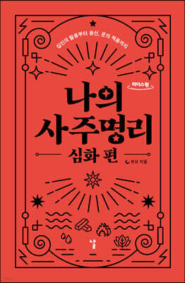 나의 사주명리 : 심화편 (큰글자도서)