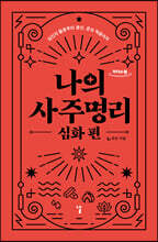 나의 사주명리 : 심화편 (큰글자도서)