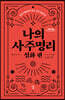 나의 사주명리 : 심화편 (큰글자도서)