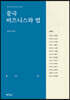 중국 비즈니스와 법