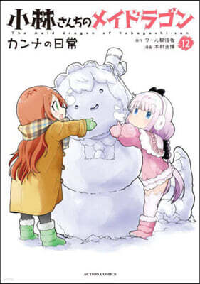 小林さんちのメイドラゴン カンナの日常 12