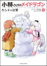 小林さんちのメイドラゴン カンナの日常 12