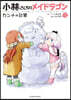 小林さんちのメイドラゴン カンナの日常 12