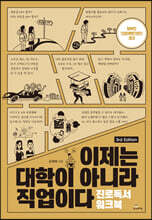 이제는 대학이 아니라 직업이다 : 진로독서 워크북