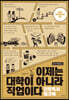 이제는 대학이 아니라 직업이다 : 진로독서 워크북