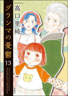 グランマの憂鬱  13