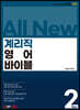 계리직 영어 바이블 Ver.2