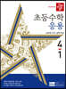 디딤돌 초등수학 응용편 4-1 (2024년)