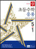 디딤돌 초등수학 응용편 5-1 (2024년)