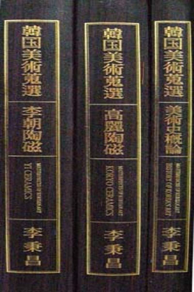 (새책수준) 한국미술수선 韓國美術蒐選 (전3권) . 고려도자 , 이조도자 . 도자사 
