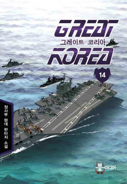 GREAT KOREA 그레이트 코리아(작은책)완결1~14  - 정사부 현대 판타지 장편소설 -