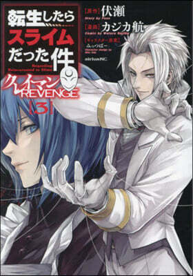 轉生したらスライムだった件 クレイマンREVENGE  3