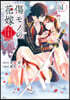 傷モノの花嫁   1