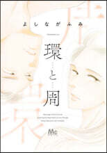 環と周