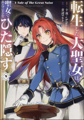 轉生した大聖女は,聖女であることをひた隱す A Tale of The Great Saint  9