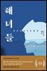 해녀들