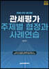 2024 관세평가 주제별 협정과 사례연습