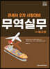 2024 관세사 무역실무(하) 법규편