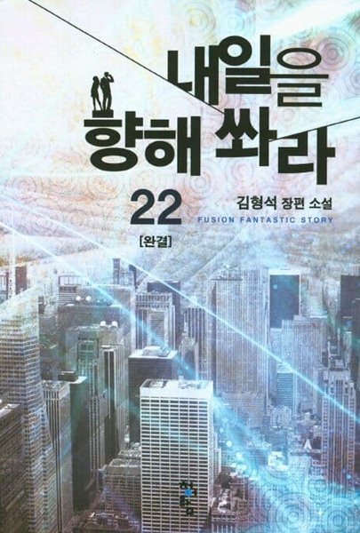 내일을 향해쏴라(작은책)완결 1~22  - 김형석 판타지 장편 소설 -