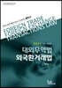 2024 대외무역법·외국환거래법