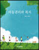 아동권리와 복지