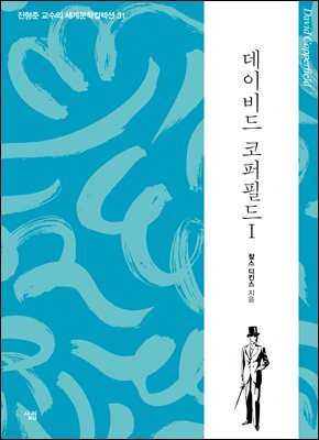 데이비드 코퍼필드 1