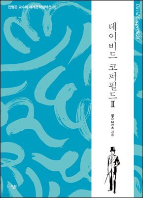 데이비드 코퍼필드 2
