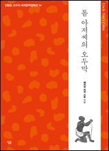 톰 아저씨의 오두막