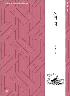 모비 딕