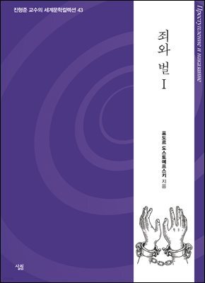 죄와 벌 1