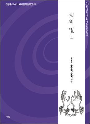 죄와 벌 2