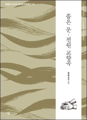 좁은 문 · 전원 교향곡