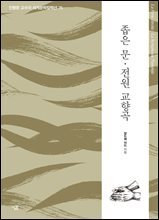 좁은 문 · 전원 교향곡