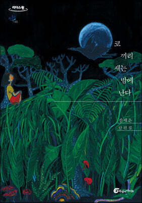 코끼리새는 밤에 난다 (큰글자도서)