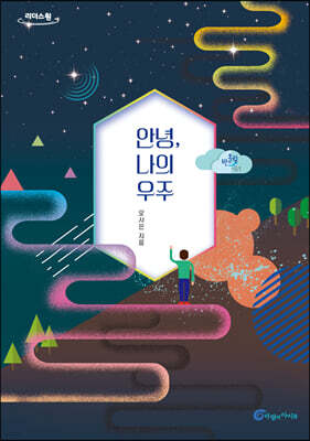 안녕, 나의 우주 (큰글자도서)