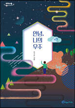 안녕, 나의 우주 (큰글자도서)