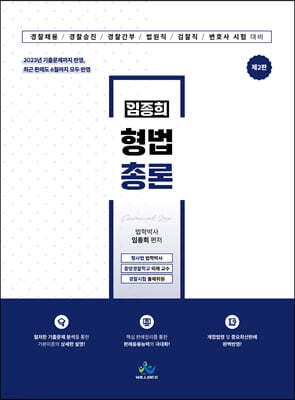 임종희 형법총론