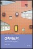건축재료학