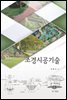 조경시공기술