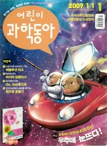 어린이 과학동아 2009년 1월