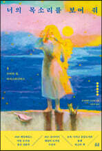 너의 목소리를 보여 줘 1