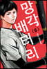 망각 배터리 6
