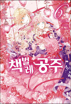 코믹 책벌레공주 6