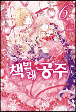 코믹 책벌레공주 6
