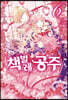 코믹 책벌레공주 6