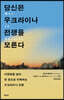 당신은 우크라이나 전쟁을 모른다