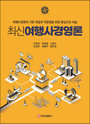 최신여행사경영론