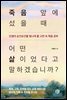 죽음 앞에 섰을 때 어떤 삶이었다고 말하겠습니까?