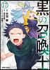 黑の召喚士 17