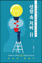 생활 속 지혜 2